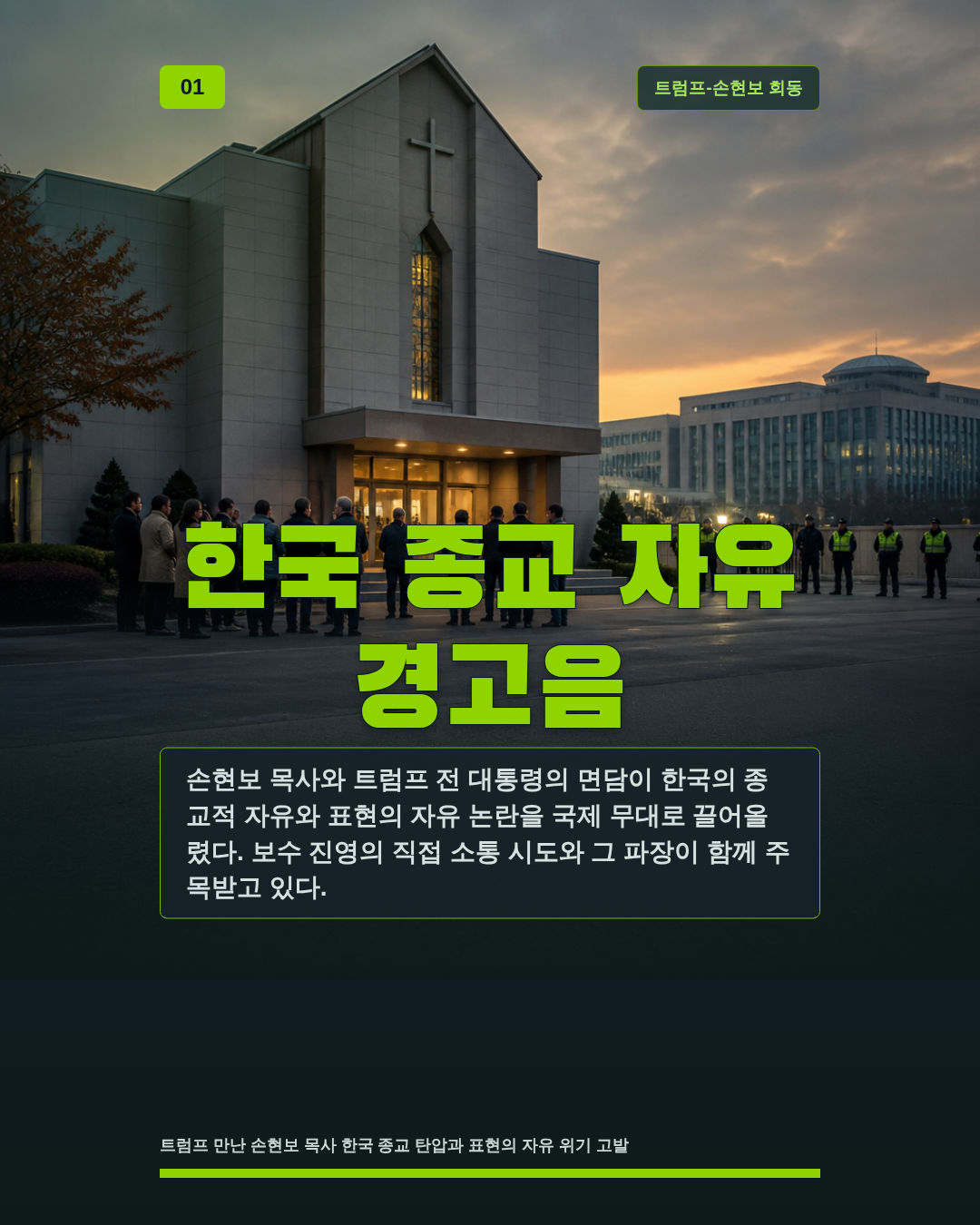 한국 종교 자유 경고음