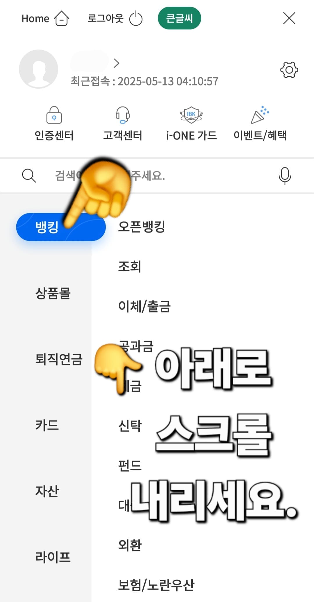 IBK기업은행-통장사본-모바일-발급-방법-안내-그러면-뱅킹&amp;#44;-상품몰&amp;#44;-퇴직연금&amp;#44;-카드&amp;#44;-자산&amp;#44;-라이프&amp;#44;-최근메뉴가-나오는데요.-이-중-뱅킹을-클릭한-후&amp;#44;-아래로-스크롤을-내려보세요.