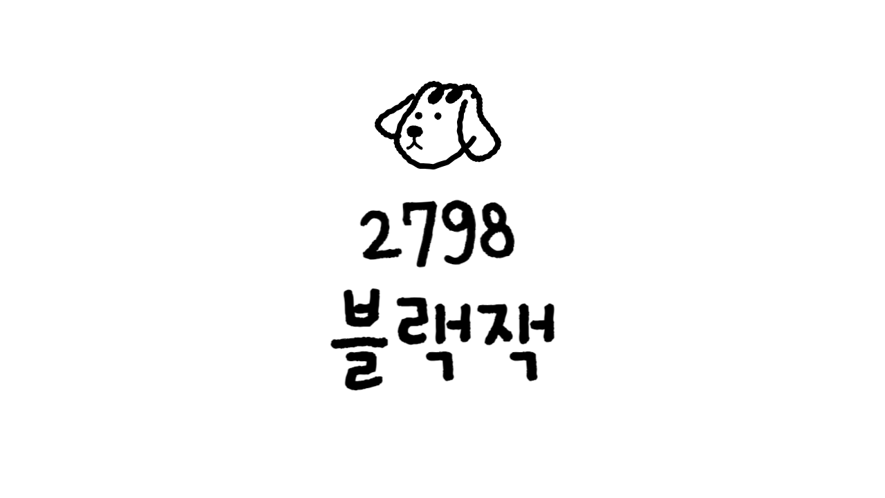 2798번: 블랙잭