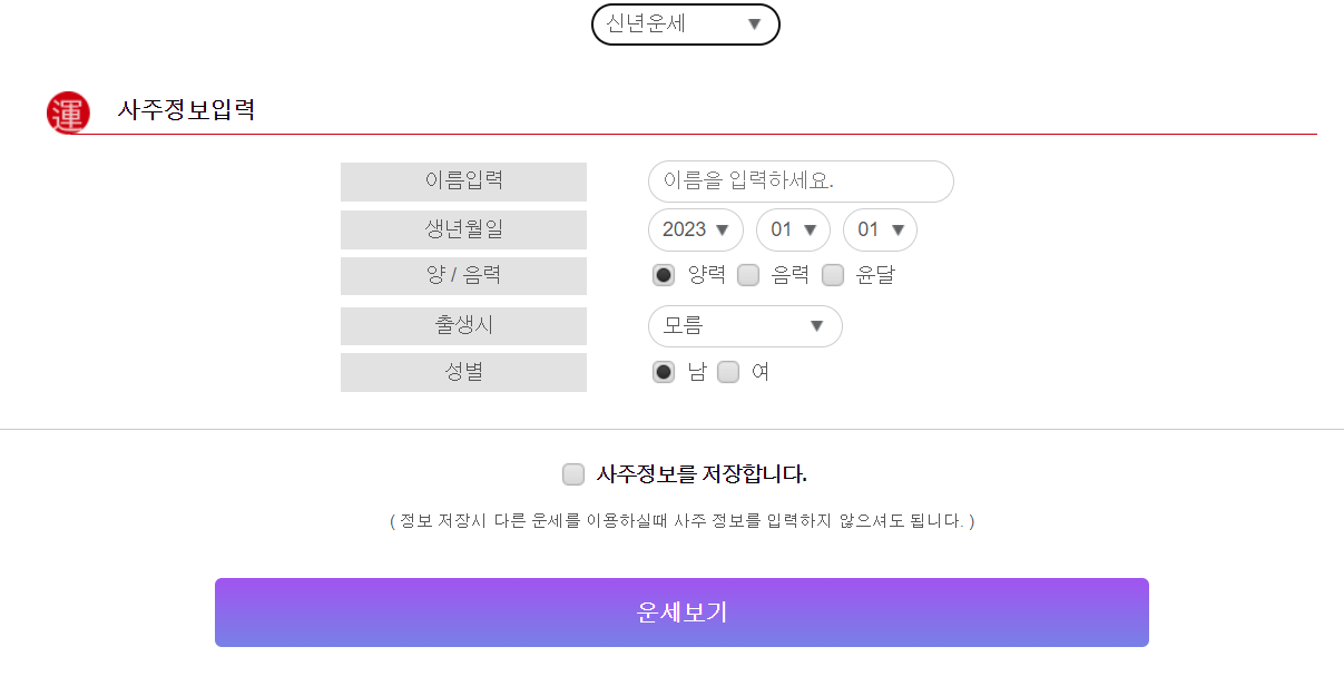 2024 신년운세 무료보기