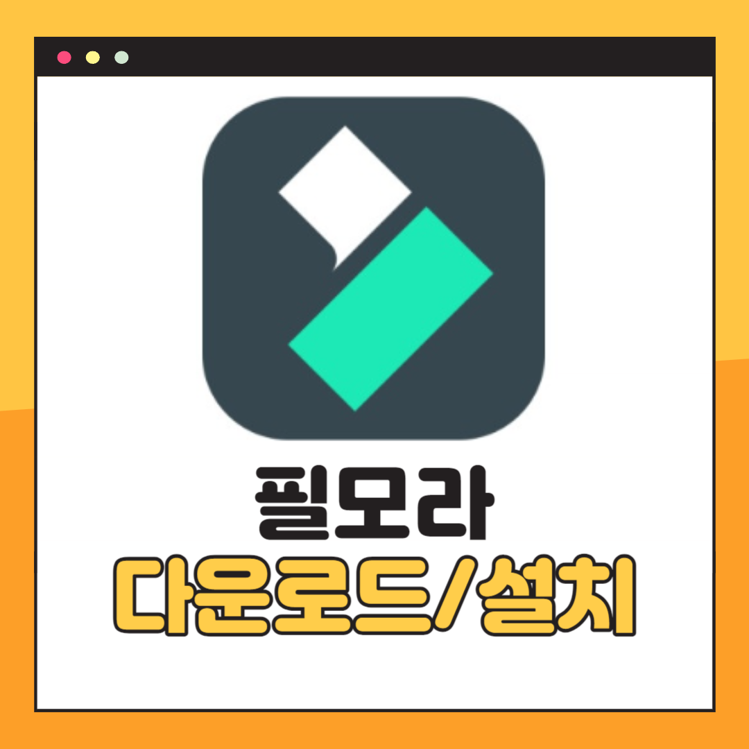 필모라 다운로드