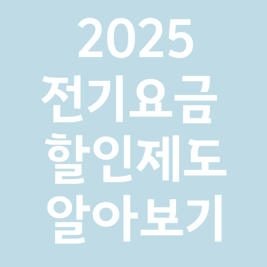 2025전기요금 할인제도