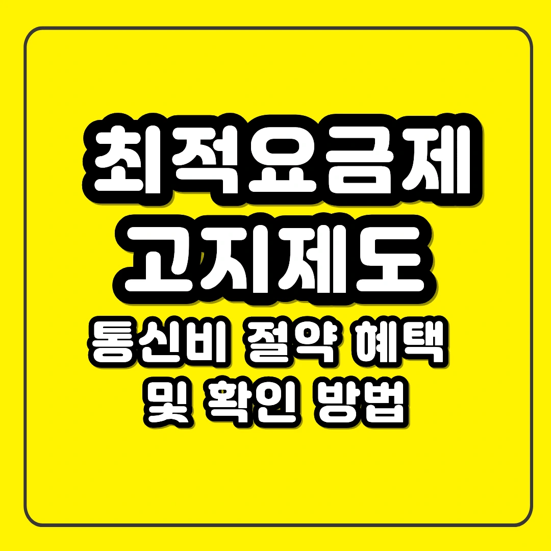 최적요금제 고지제도 시행 통신비 절약 혜택 및 확인 방법