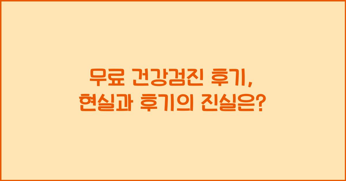 무료 건강검진 후기