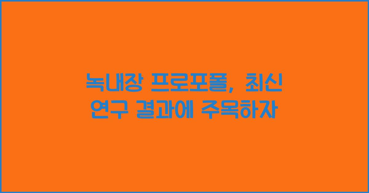 녹내장 프로포폴