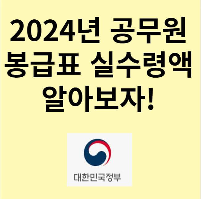 2024년 공무원 봉급표 실수령액 썸네일