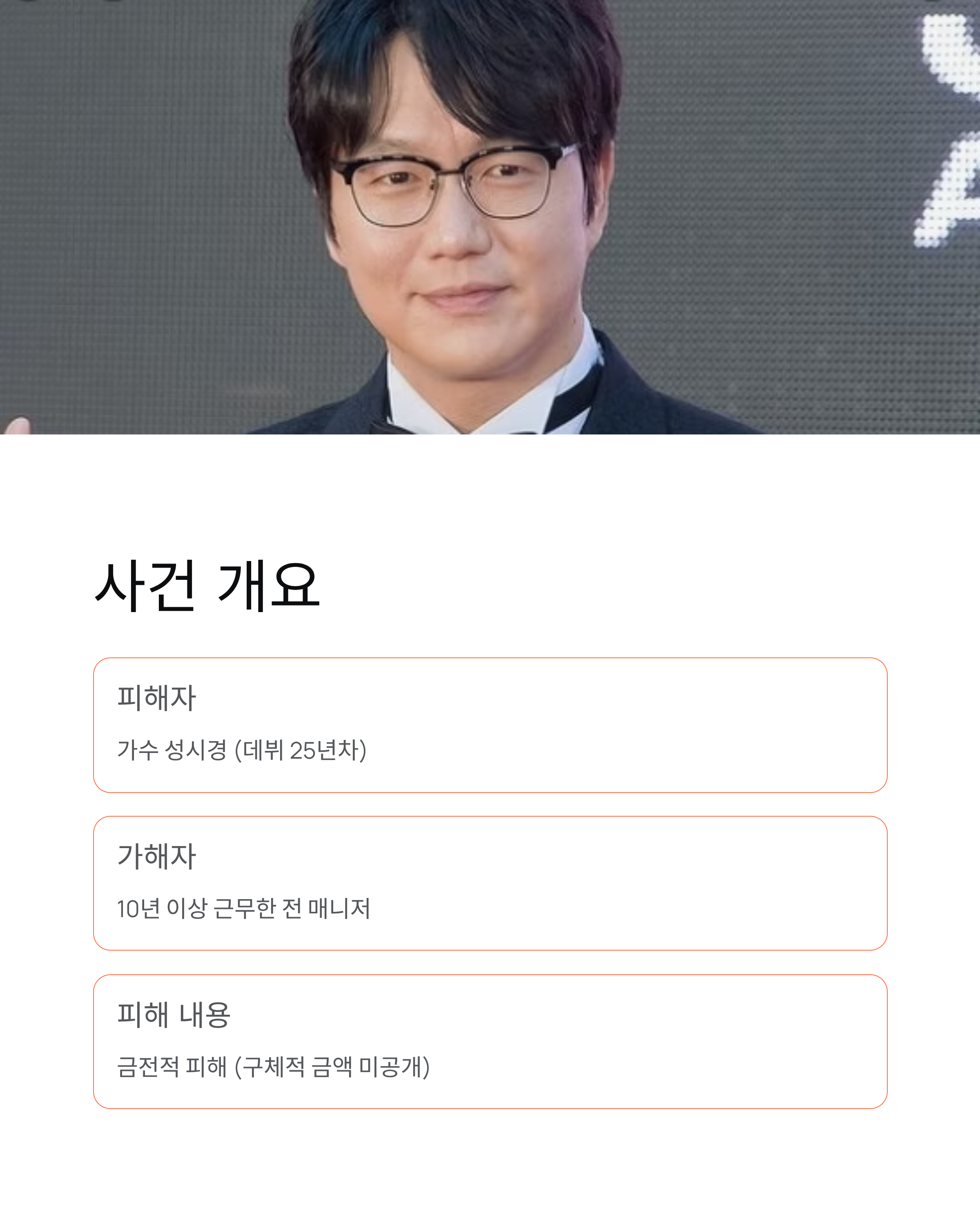 가수 성시경 매니저로부터 금전적피해 충격! 10년 믿었던 매니저의 배신