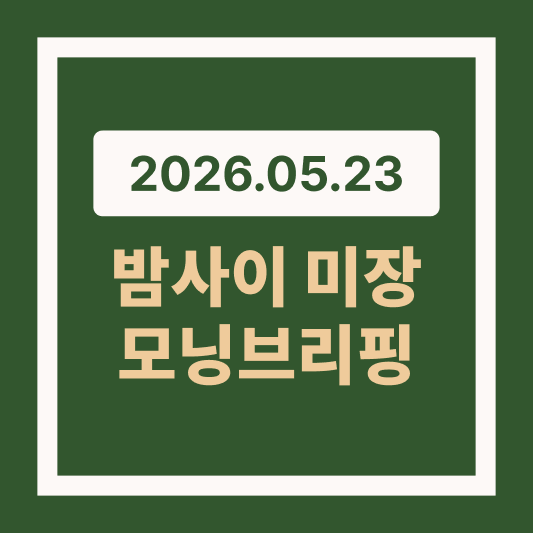 2026.05.23 23일 밤사이 미국 증시 건재함을 보여준 엔비디아 실적 썸네일