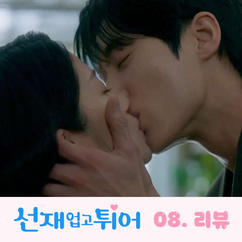 선재업고튀어-8회-썸네일-솔선재-어른-키스씬
