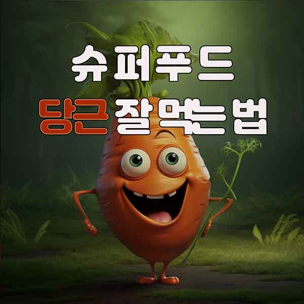 슈퍼푸드 당근 잘 먹는 법