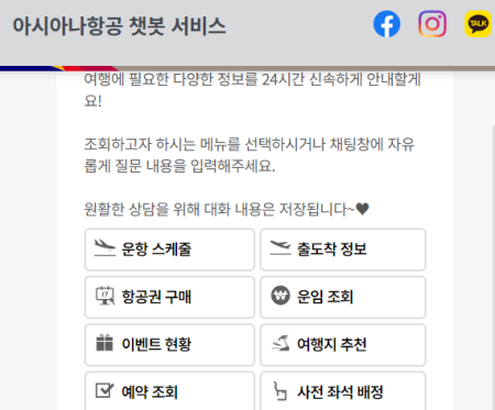 아시아나항공 챗봇