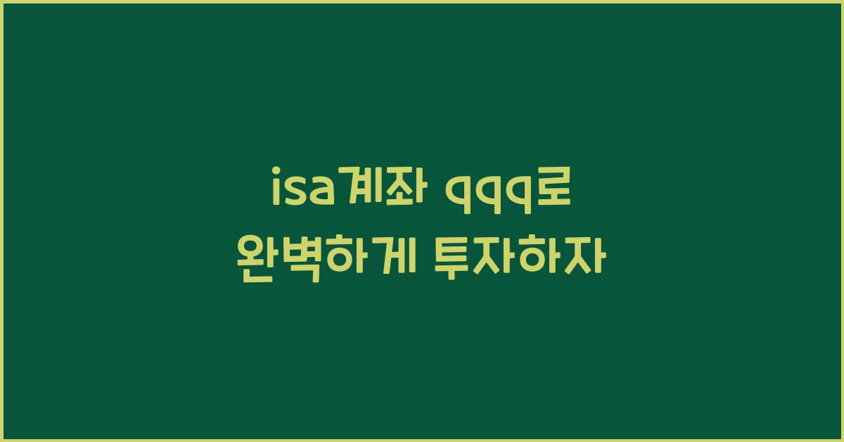 isa계좌 qqq
