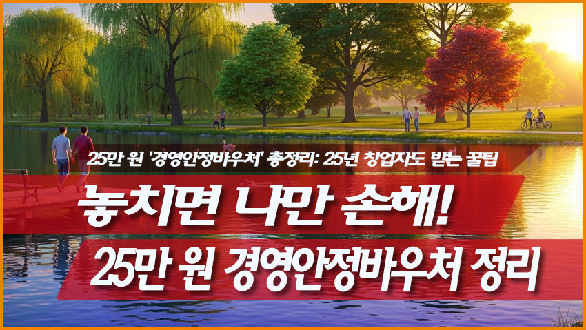 놓치면 나만 손해! 25만 원 '경영안정바우처' 총정리