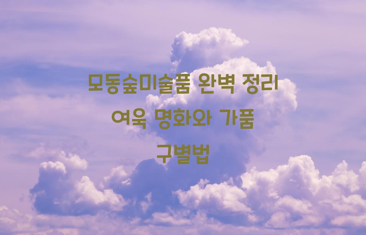 모동숲미술품
