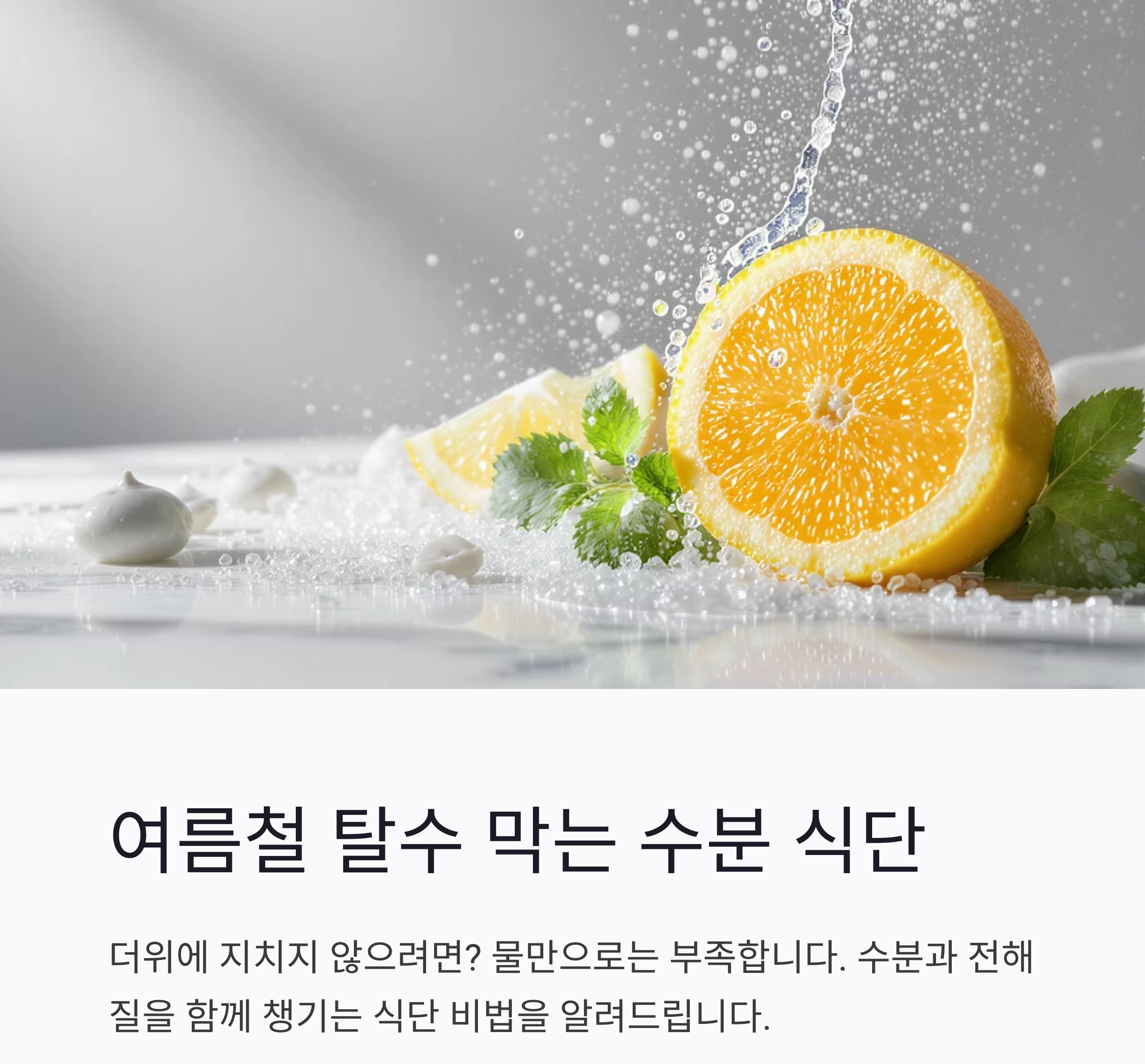 여름철 탈수 막는 수분 식단, 이렇게 챙기세요