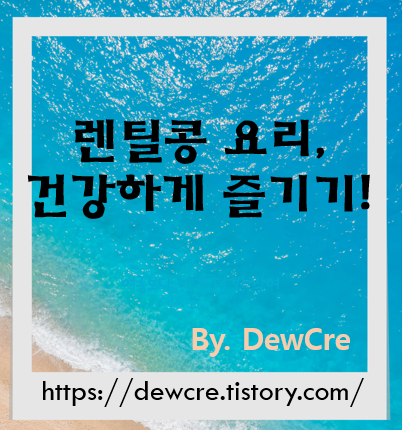 몸이 가벼워지는 렌틸콩 레시피, 건강한 식단의 핵심
