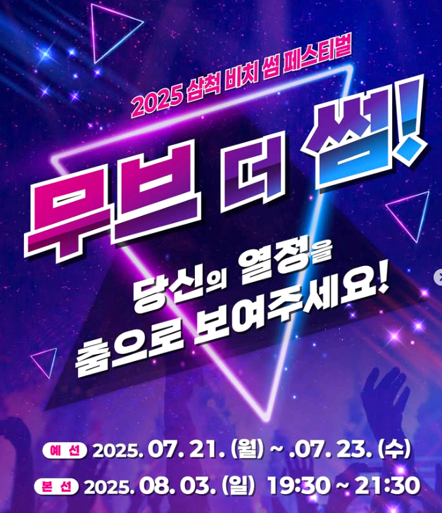 삼척 비치 썸 페스티벌