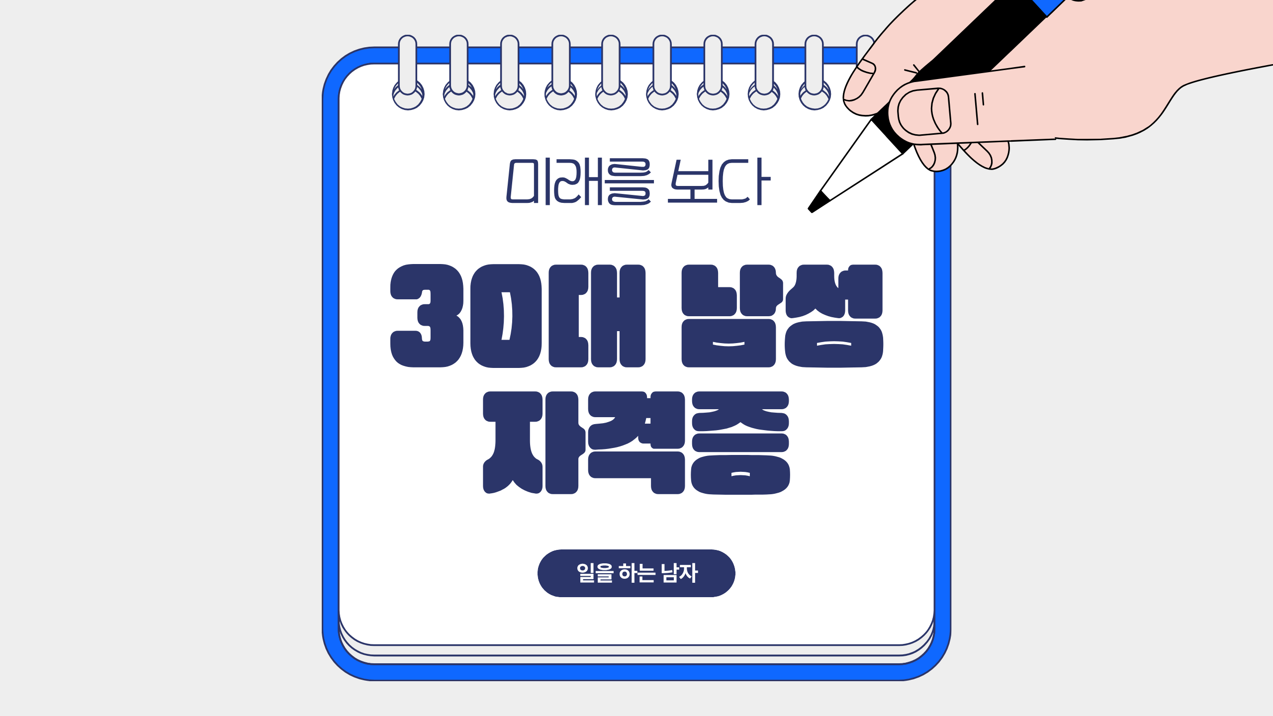 30대 남성 자격증