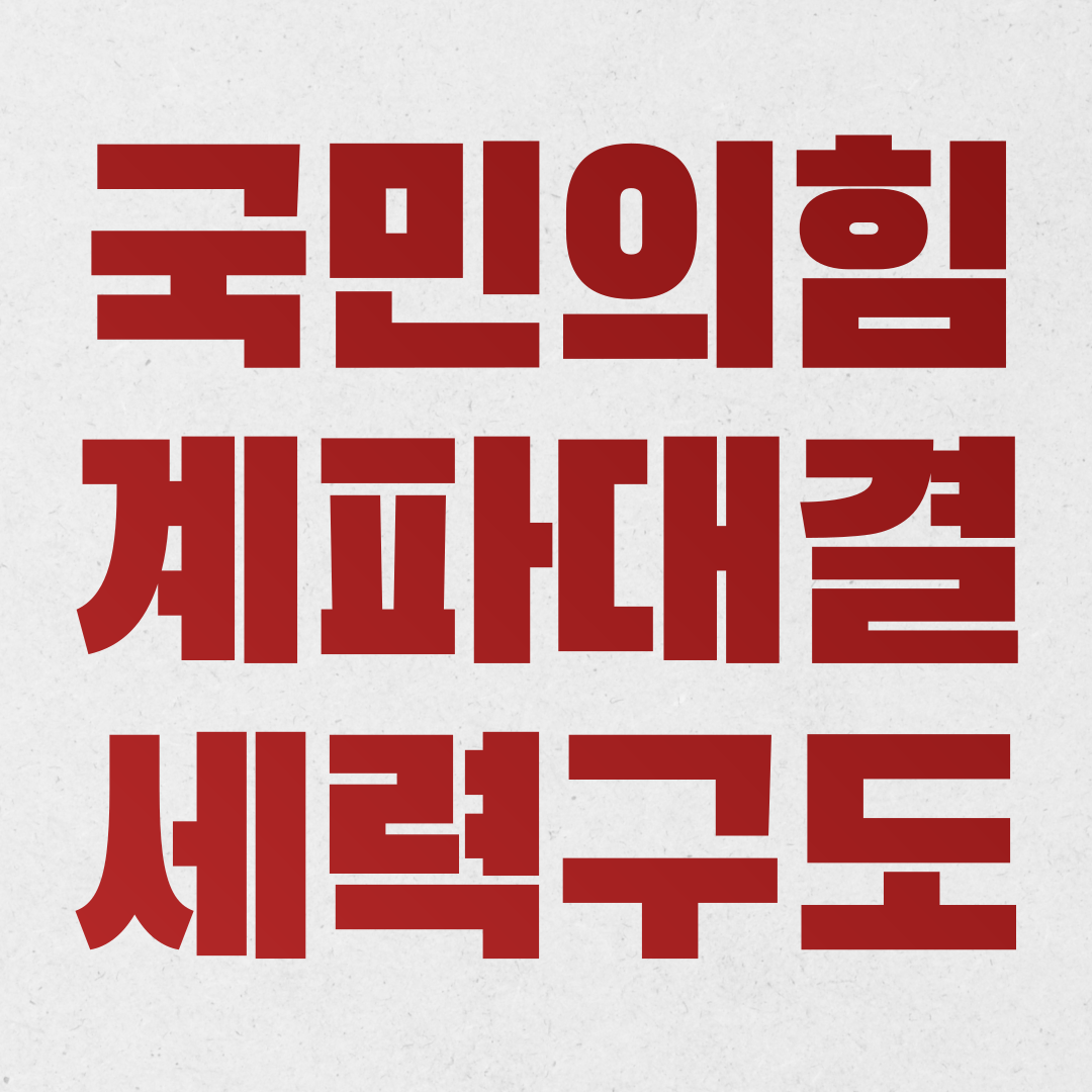 국민의힘 원내대표 선거, 친윤 vs 친한 의원 계파대결 세력 구도 분석