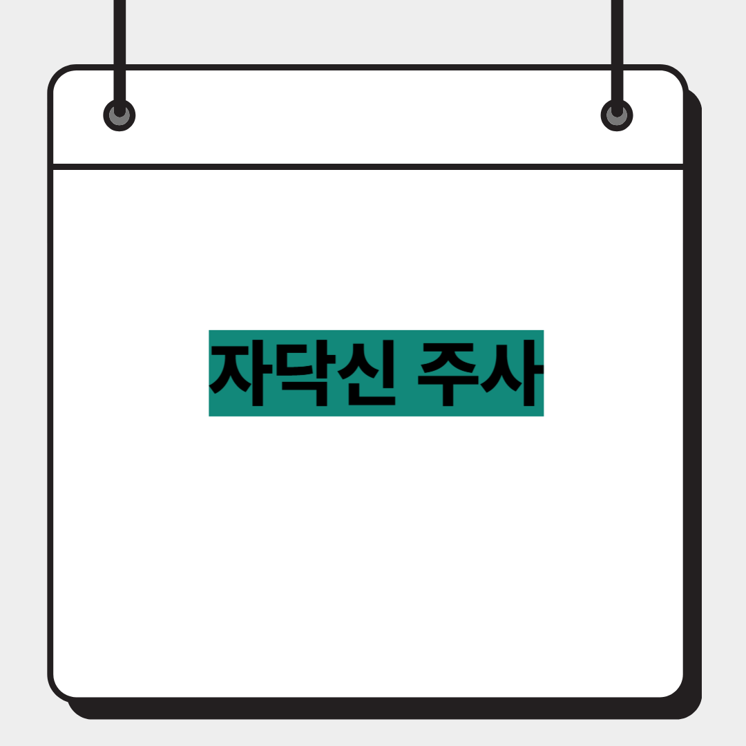 자닥신 주사