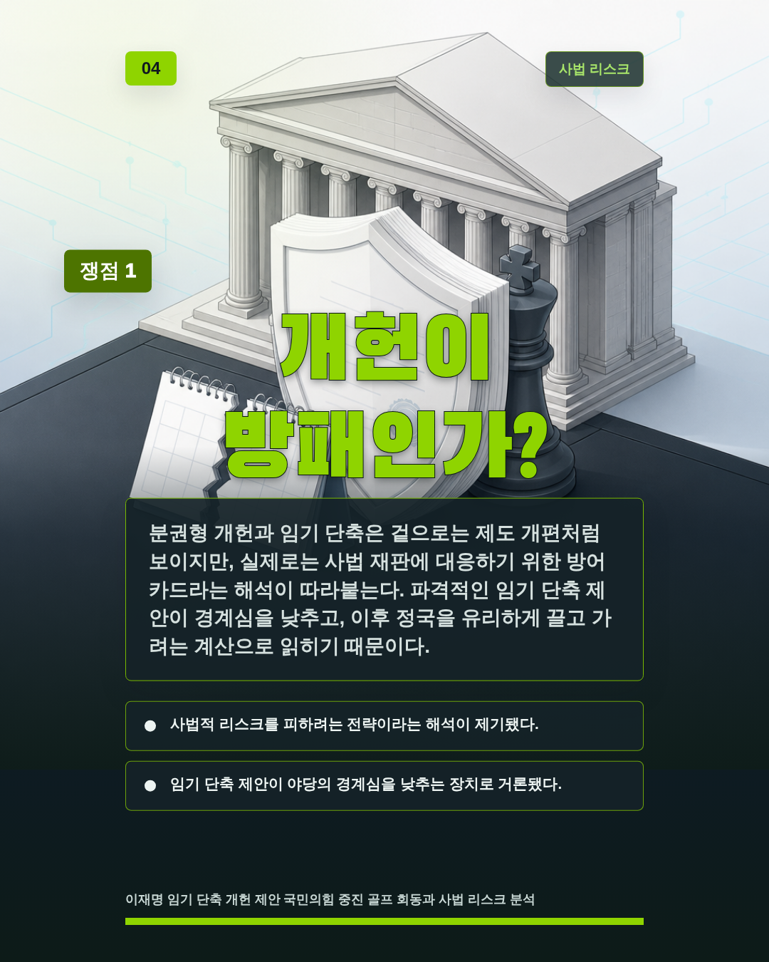 개헌이 방패인가?