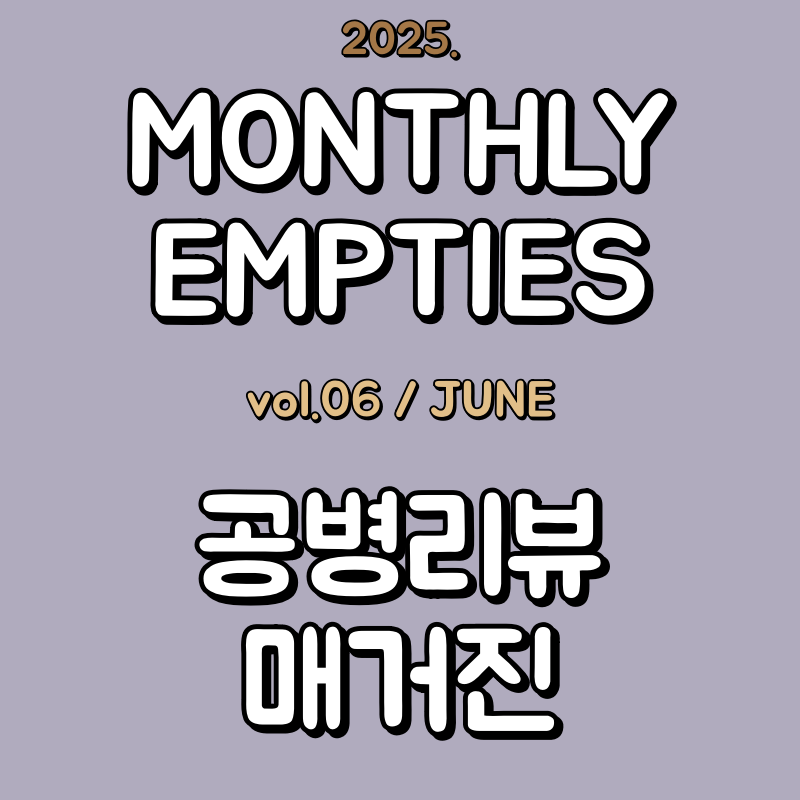 25년 6월 공병리뷰 대표이미지