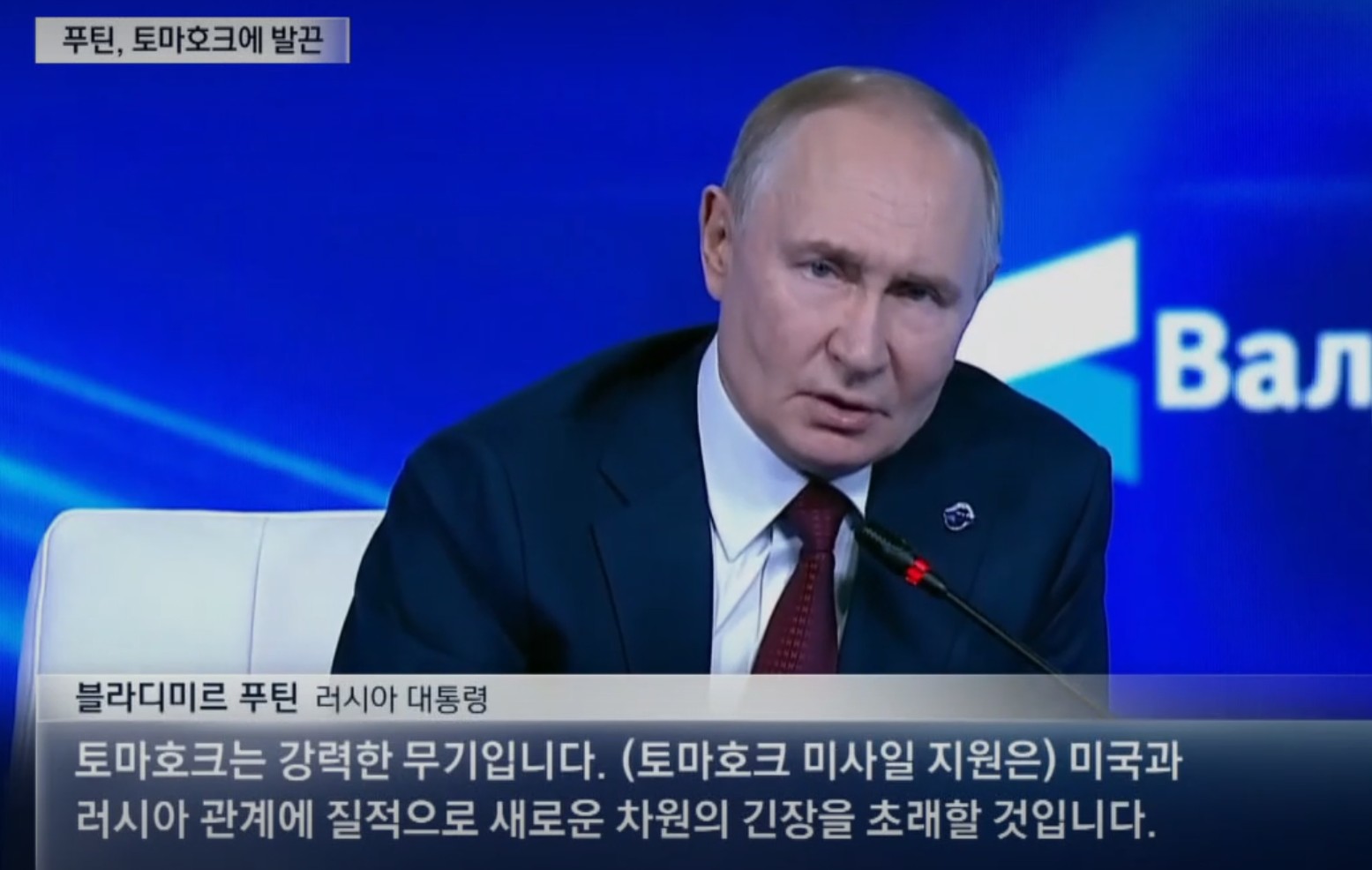 미국 토마호크 미사일에 &lsquo;모스크바 분노&rsquo; 폭발! 전 세계가 긴장하는 이유 관련 사진