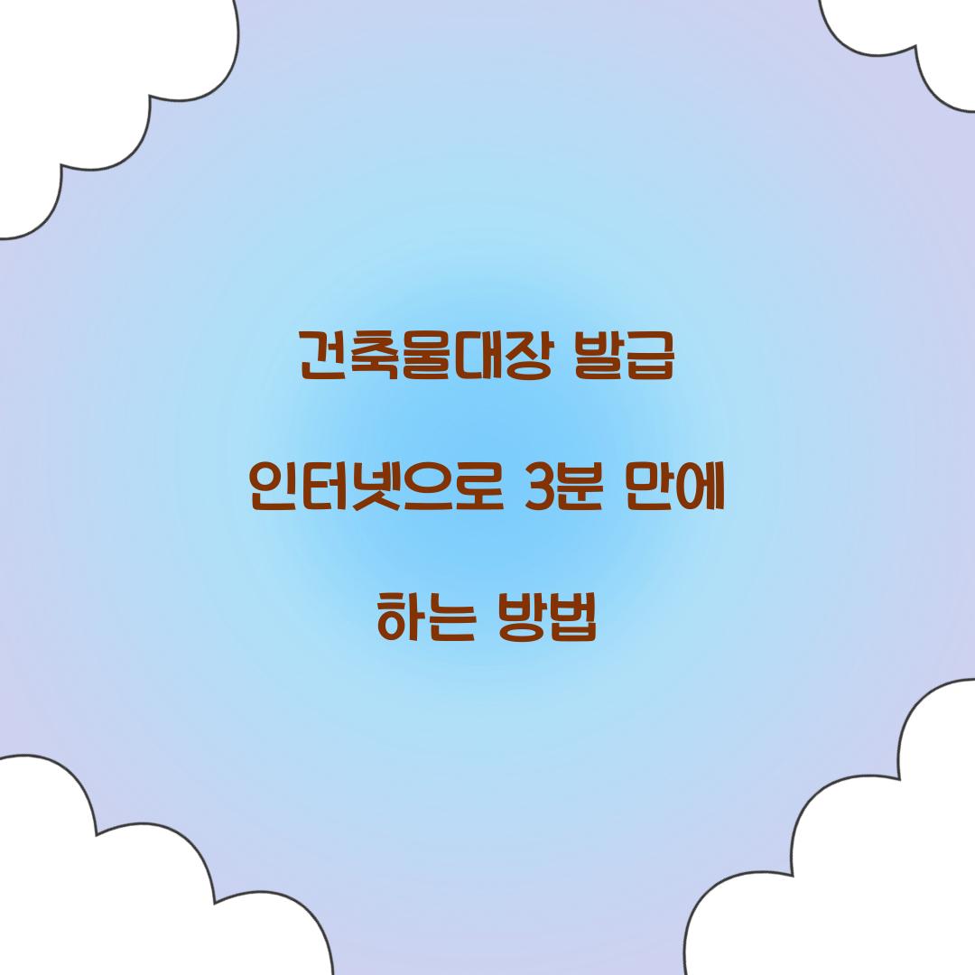 건축물대장 발급 인터넷으로 3분 만에 하는 방법