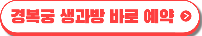 경복궁 생과방