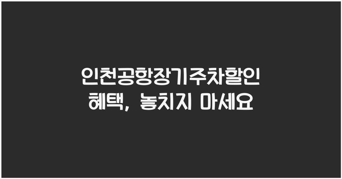 인천공항장기주차할인