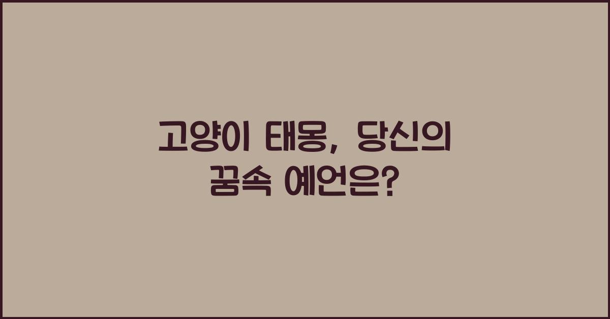 고양이 태몽