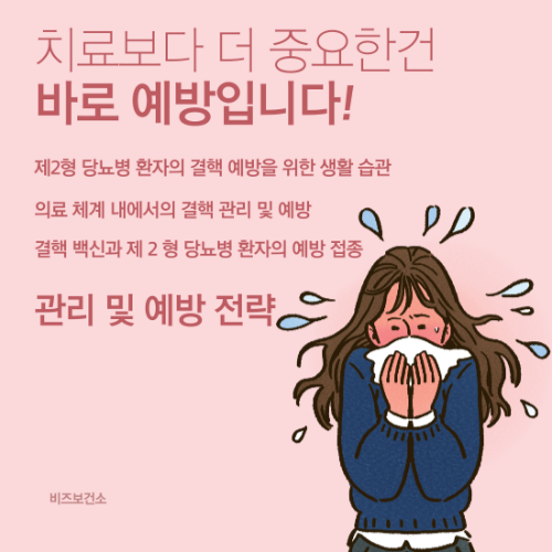 제2형-당뇨병-환자의-결핵-예방