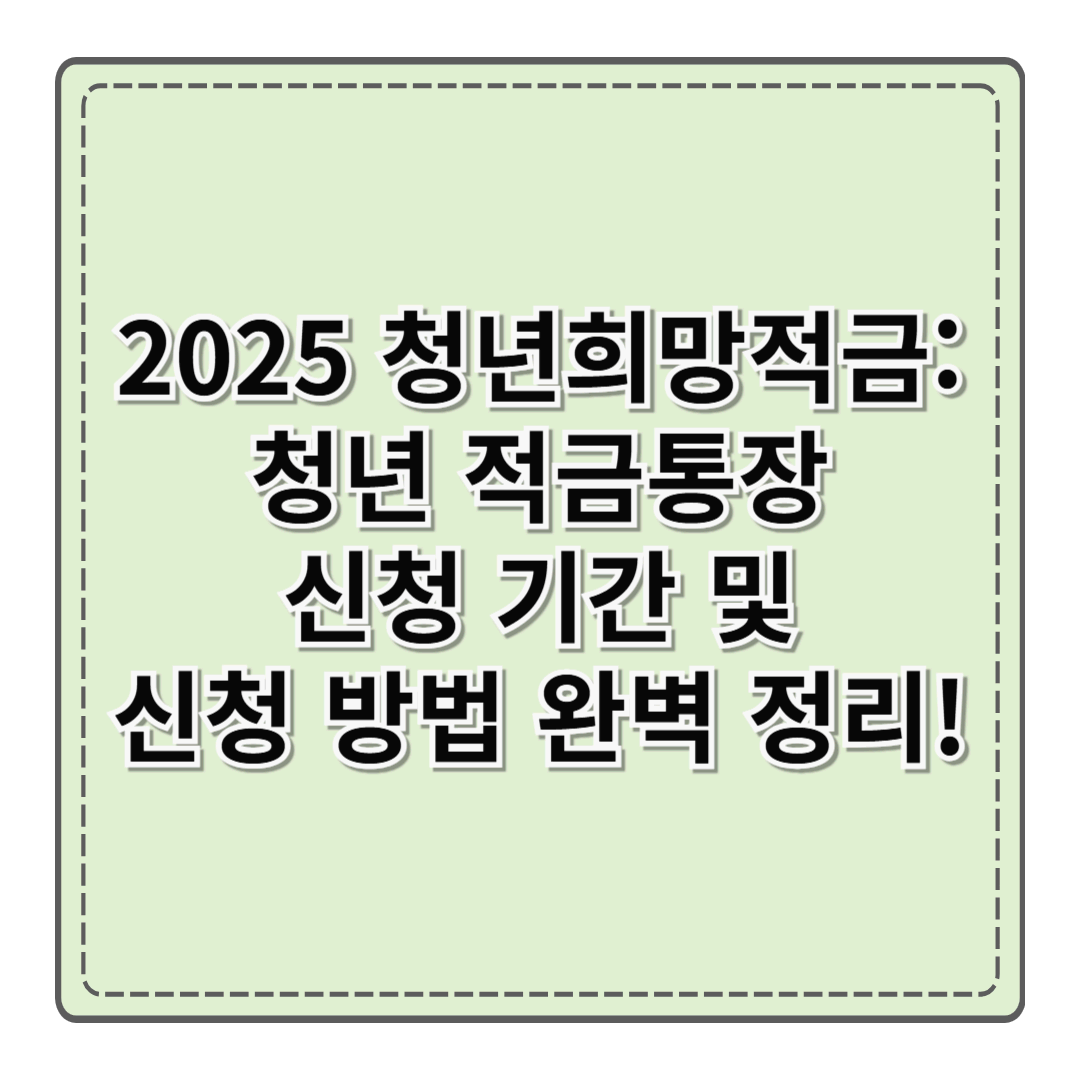 2025 청년희망적금: 청년 적금통장 신청 기간 및 신청 방법 완벽 정리!