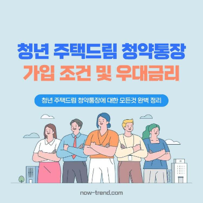 2026 청년 주택드림 청약통장 가입 조건 및 우대금리 썸네일