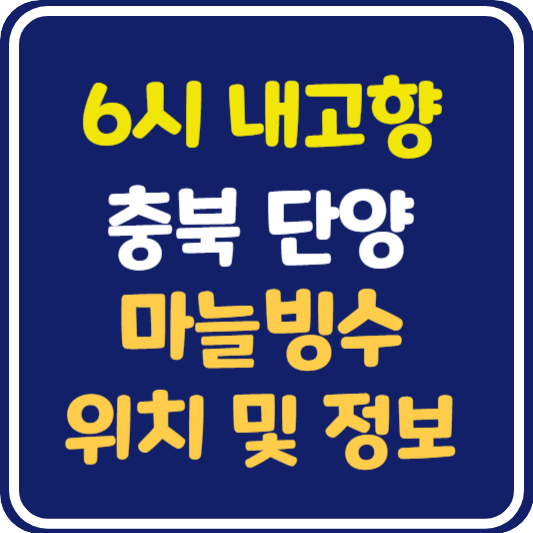 6시 내고향 단양 마늘빙수 카페 위치 및 정보