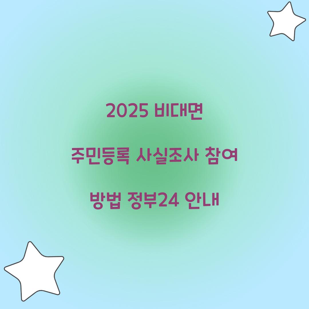 비대면 주민등록 사실조사