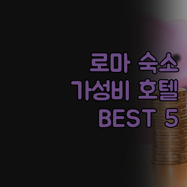 로마 여행 숙소 고민 끝! 가성비 갑