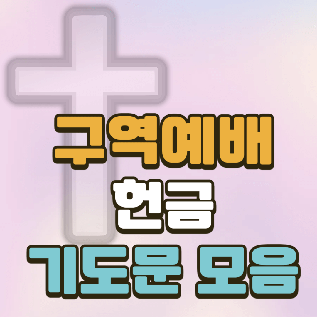 구역예배 헌금 기도문