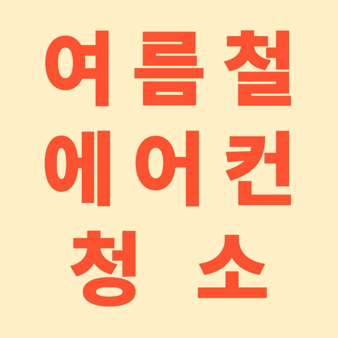 에어컨 종류 별 청소 방법 및 가격