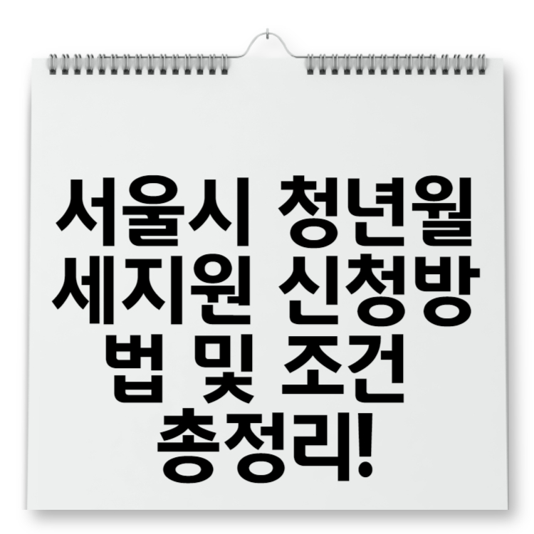 서울시 청년월세지원 신청방법 및 조건 총정리!