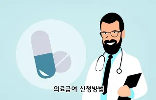 의료급여 신청방법