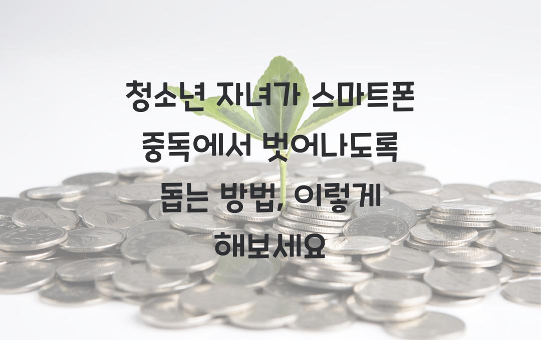 청소년 자녀가 스마트폰 중독에서 벗어나도록 돕는 방법