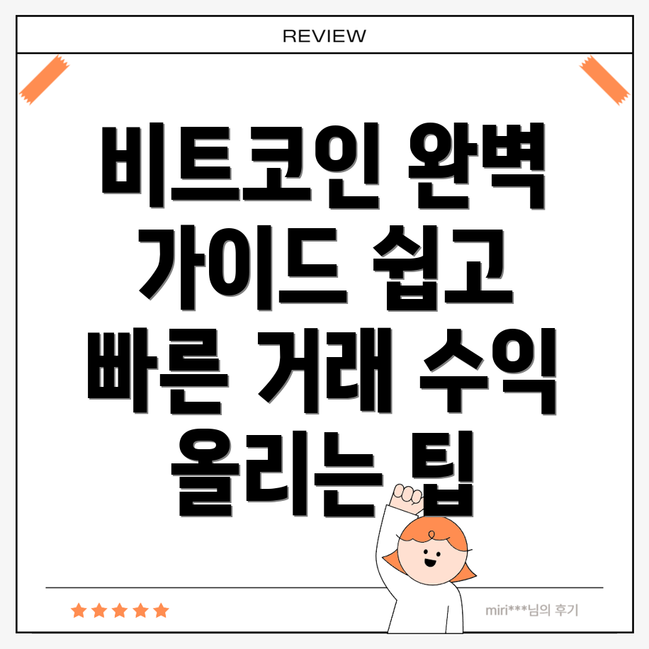 비트코인 거래