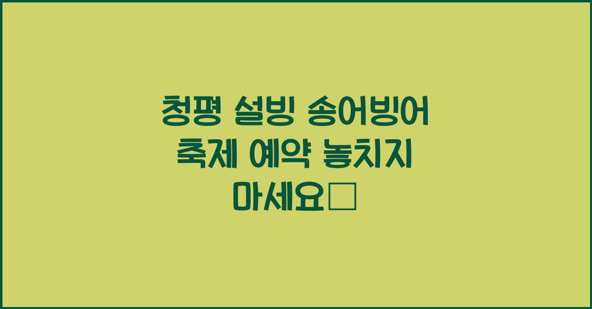 청평 설빙 송어빙어 축제 예약