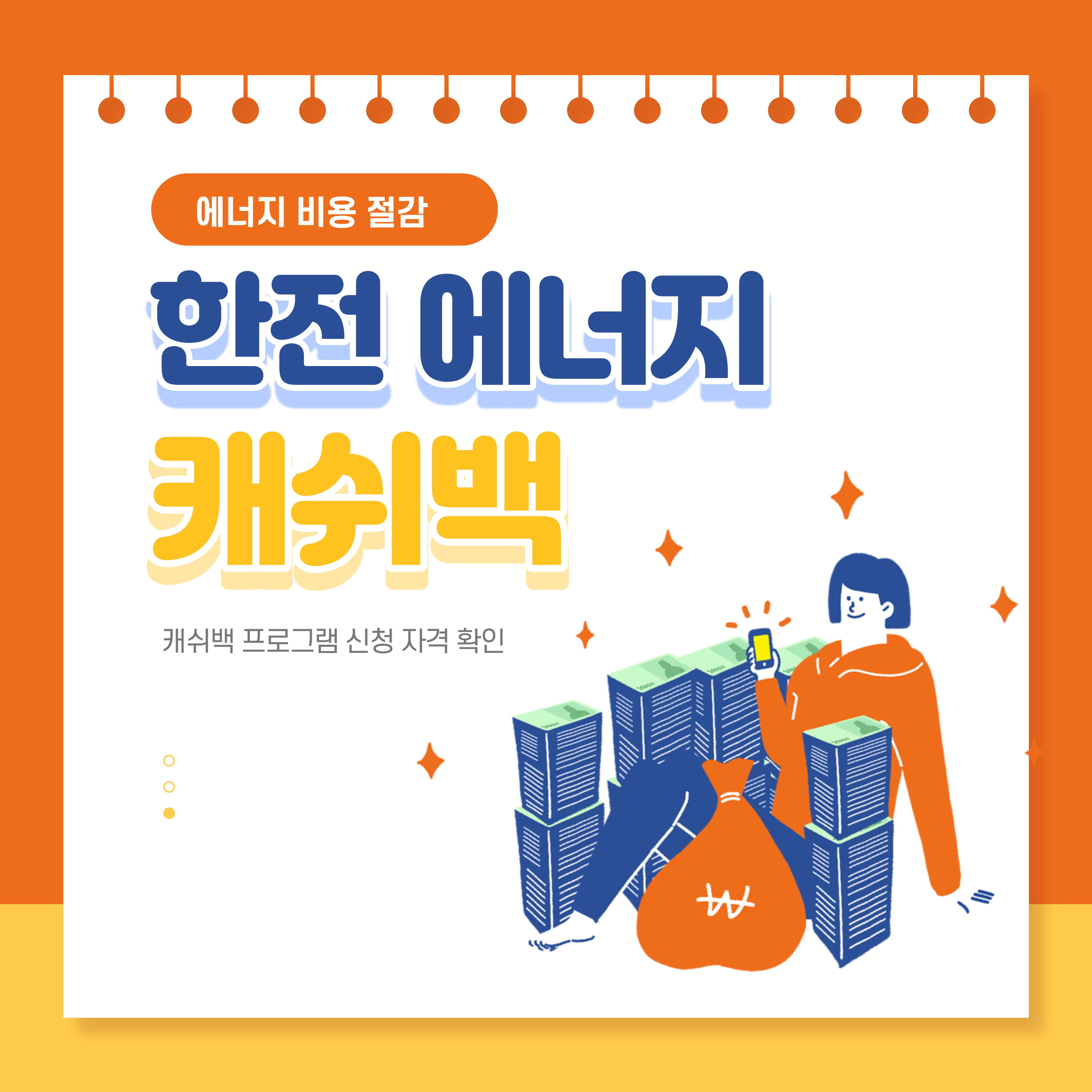 에너지캐쉬백