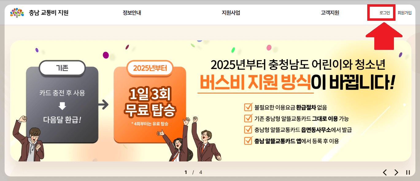 충남 교통비 지원 홈페이지 회원가입 자녀추가 방법