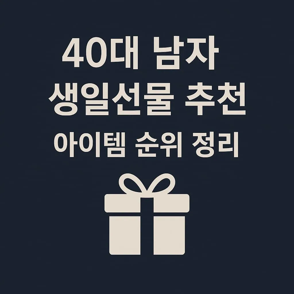 40대 남자 생일선물 추천 아이템 BEST 10 순위 정리