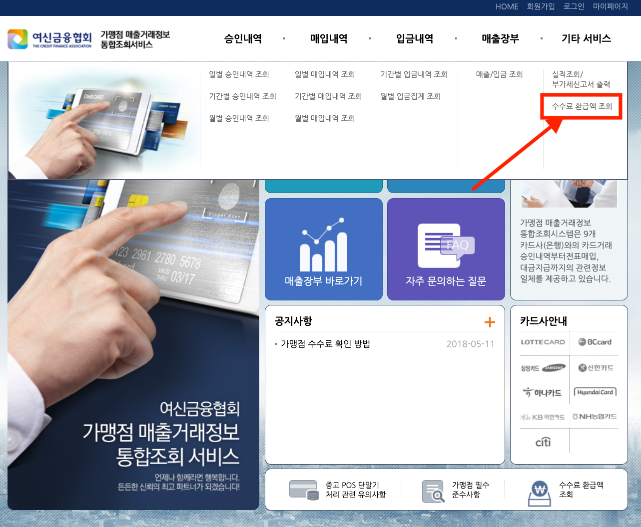 소상공인 카드수수료 환급금 조회 방법