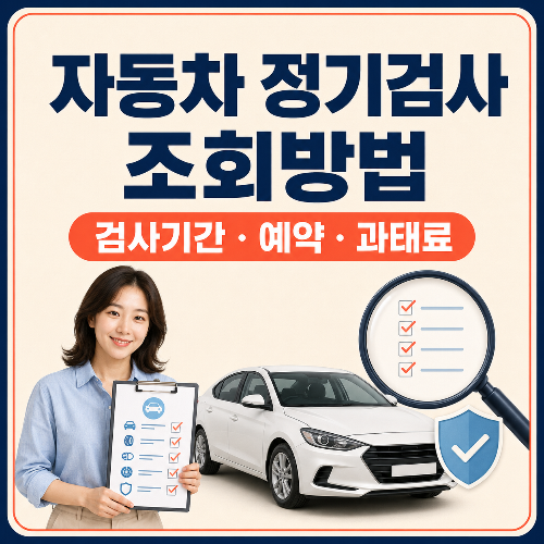 자동차_정기검사_조회방법