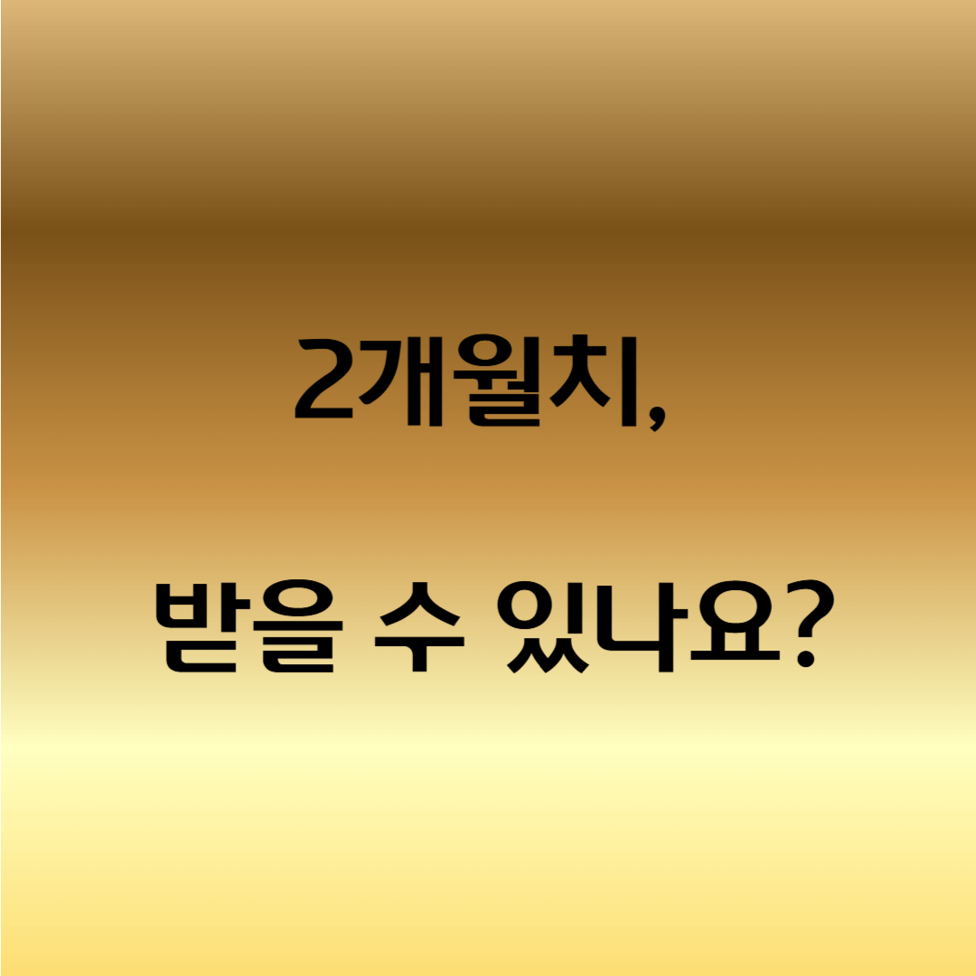 아동수당 소급 가능한가요